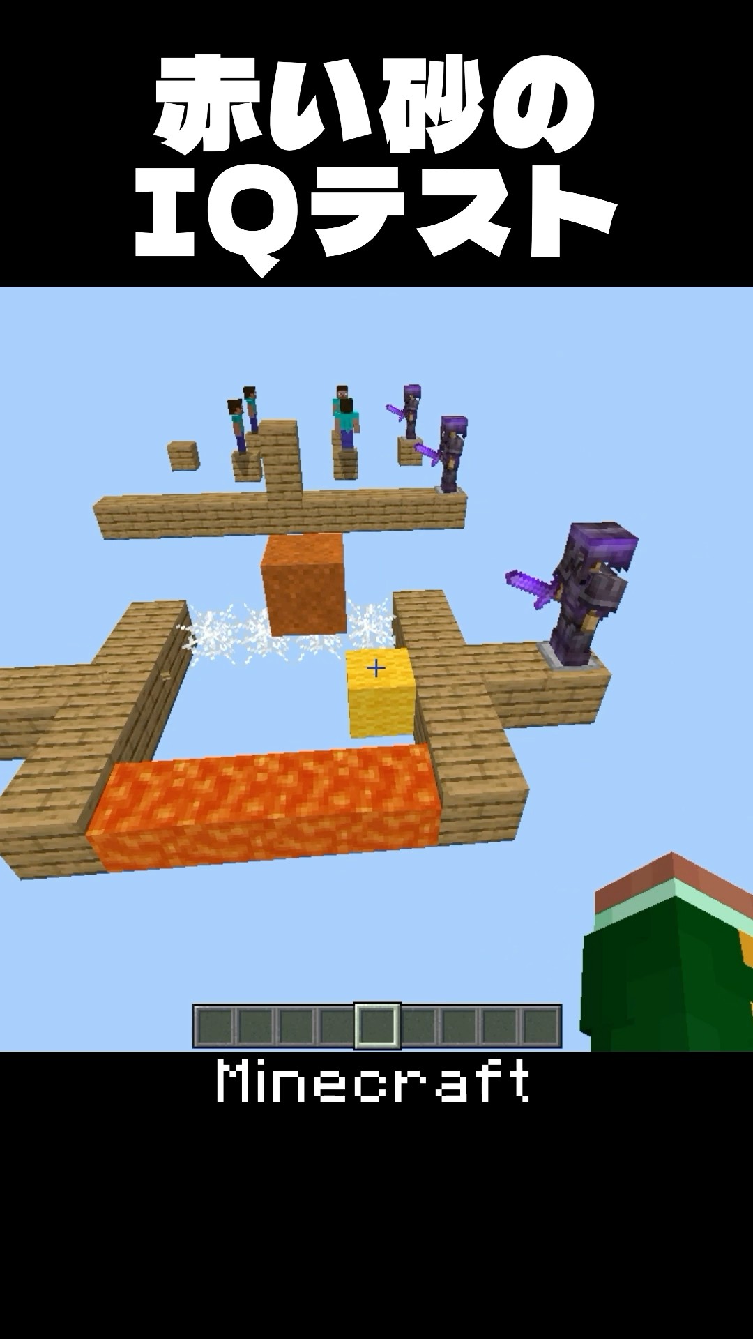 【マイクラ】赤い砂のIQテスト #shorts #minecraft #マイクラ – YouTube