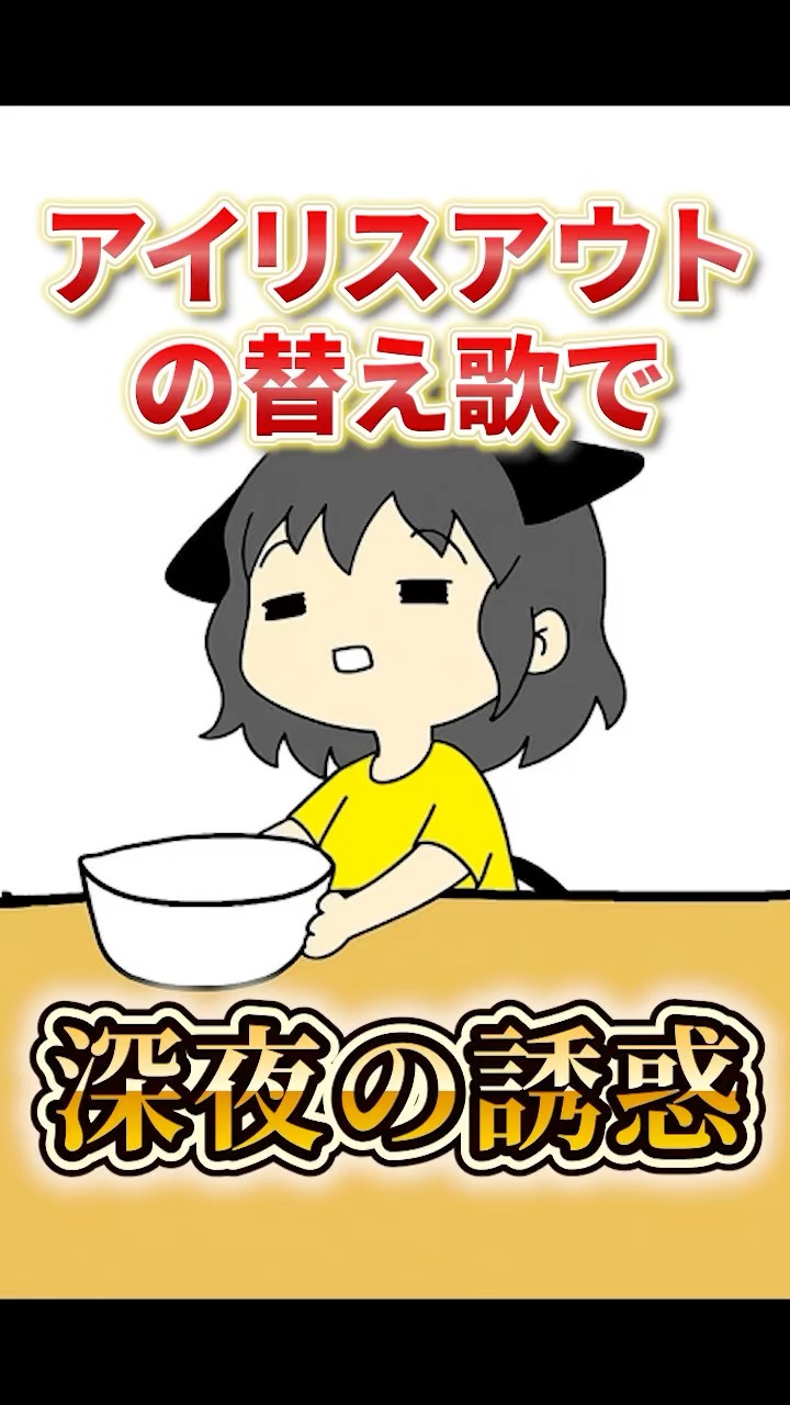 アイリスアウトの替え歌で「深夜の誘惑にアウト」#替え歌 #shorts #irisout  #vtuber – YouTube