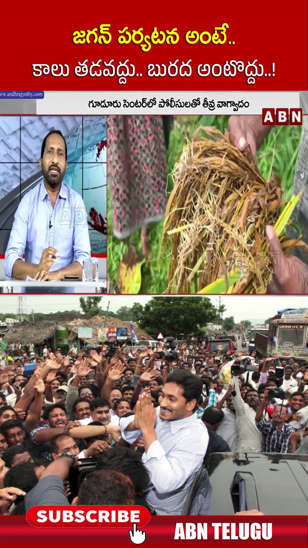 జగన్ పర్యటన అంటే.. కాలు తడవద్దు.. బురద అంటొద్దు..! | #ysjagan #ycp #shorts | ABN – YouTube