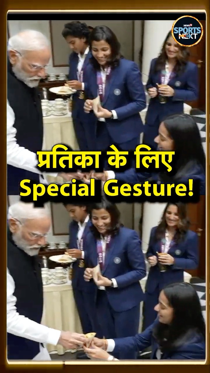 Pratika Rawal को PM Modi ने अपने हाथों से परोसा खाना! #Shorts | Sportsnext | Team India – YouTube