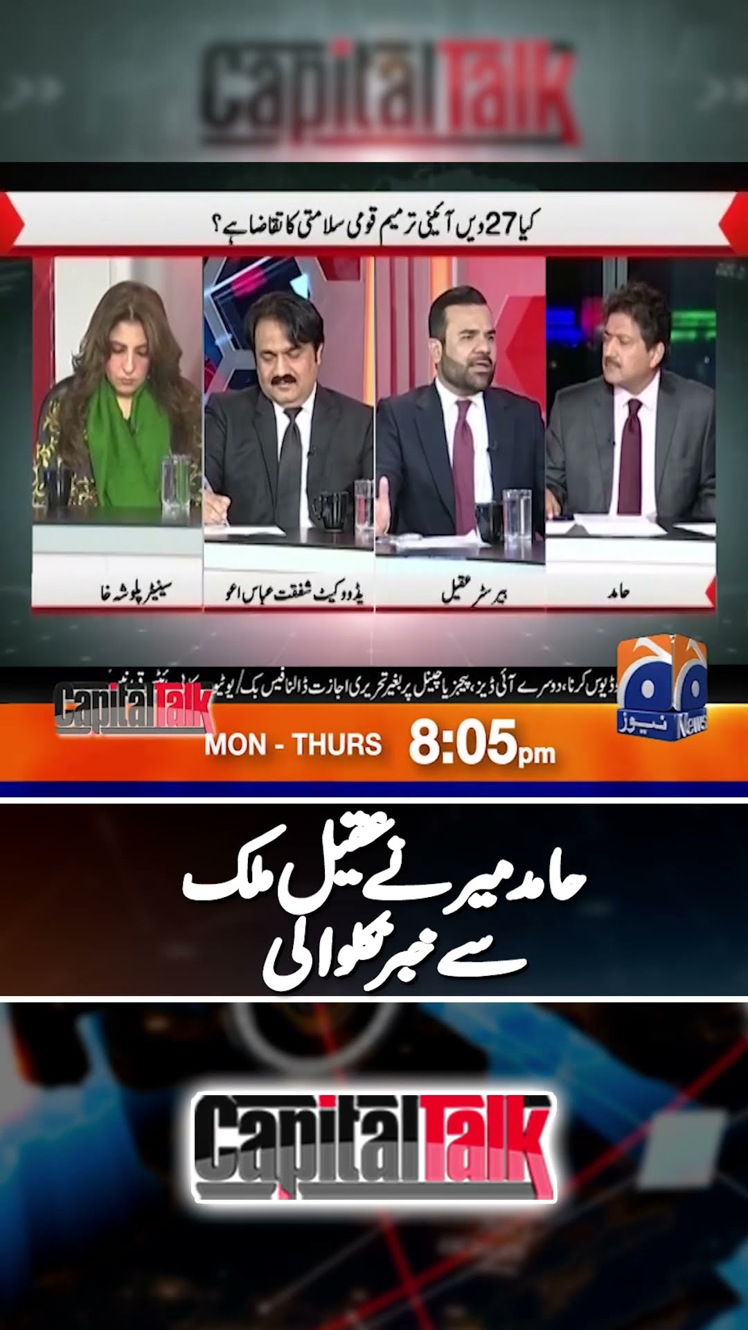 27th Constitutional Amendment: Hamid Mir Reveals Exclusive Details #shorts  #hamidmir #capitaltalk – YouTube