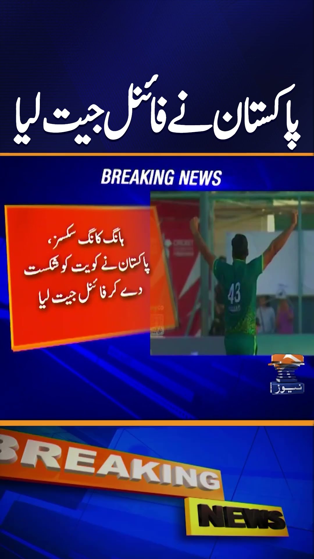 Pakistan Crowned Champions of Hong Kong Sixes 2025 | Geo News | #shorts – YouTube