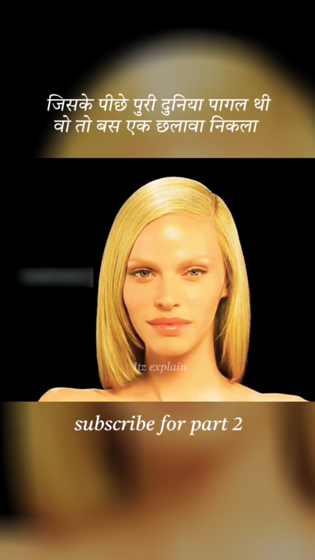 जिसके पीछे पुरी दुनिया पागल थी वो निकला छलावा #shorts – YouTube