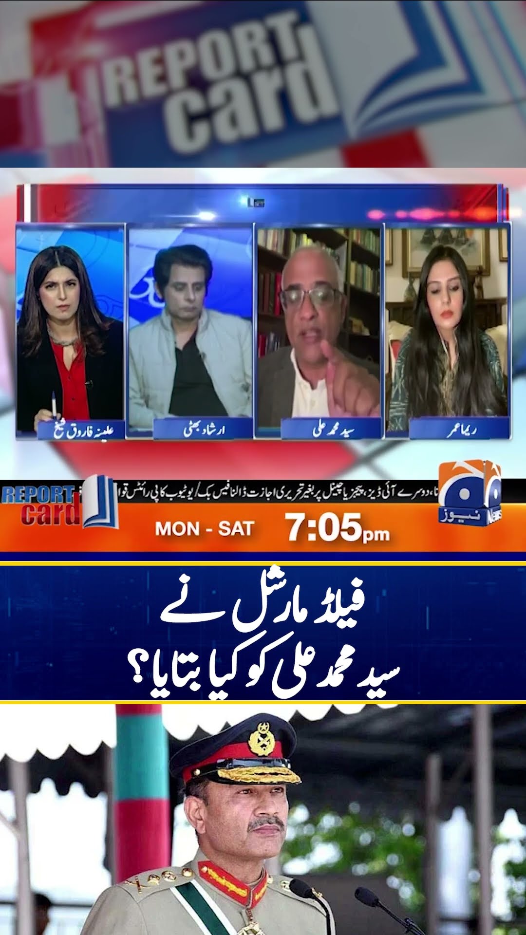 What did the Field Marshal tell S.M Ali? – #reportcard #geonews #shorts – YouTube