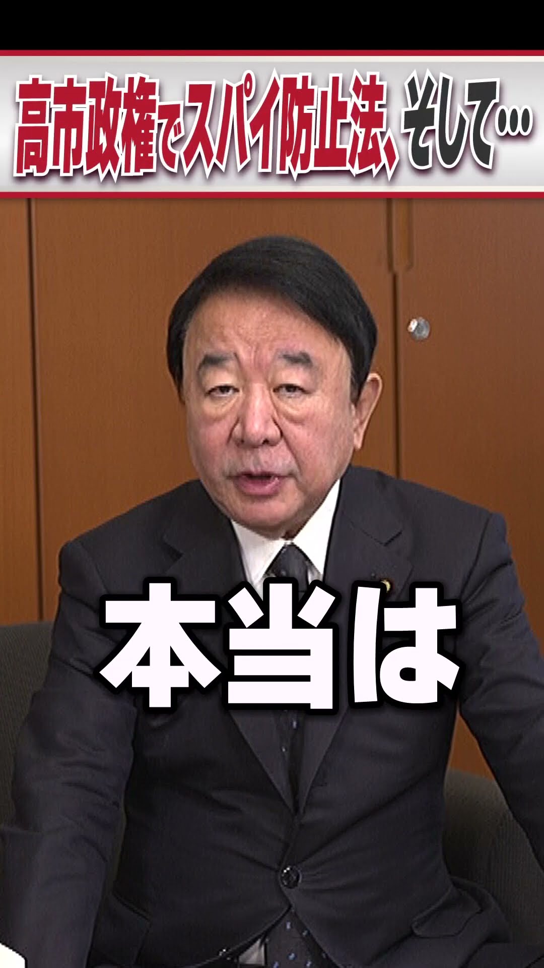 高市政権でスパイ防止法、そして… #青山繁晴 #shorts – YouTube