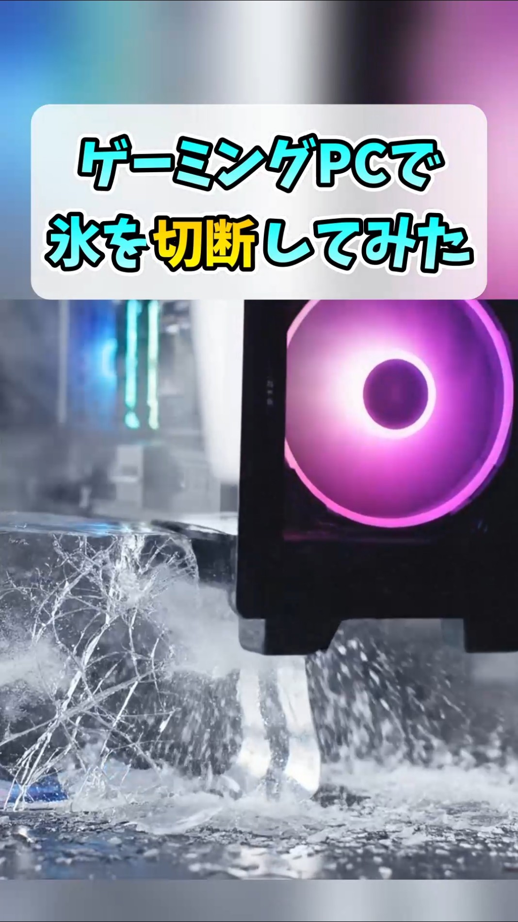 ゲーミングPCパーツで氷を切断してみた #shorts – YouTube