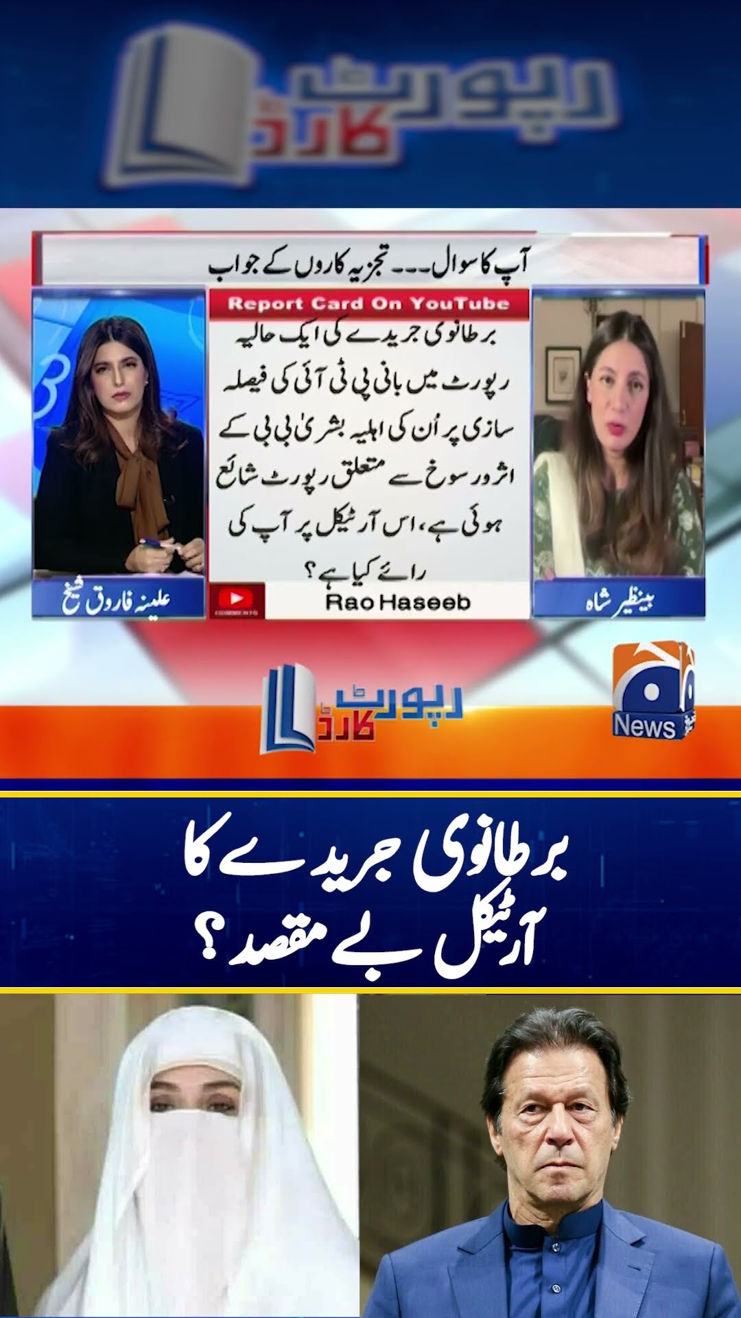 The Economist article about Imran Khan & Bushra Bibi – #reportcard #geonews #shorts – YouTube