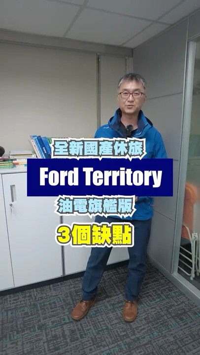 【U】Ford Territory 靜態點出3個優缺點 #shorts – YouTube