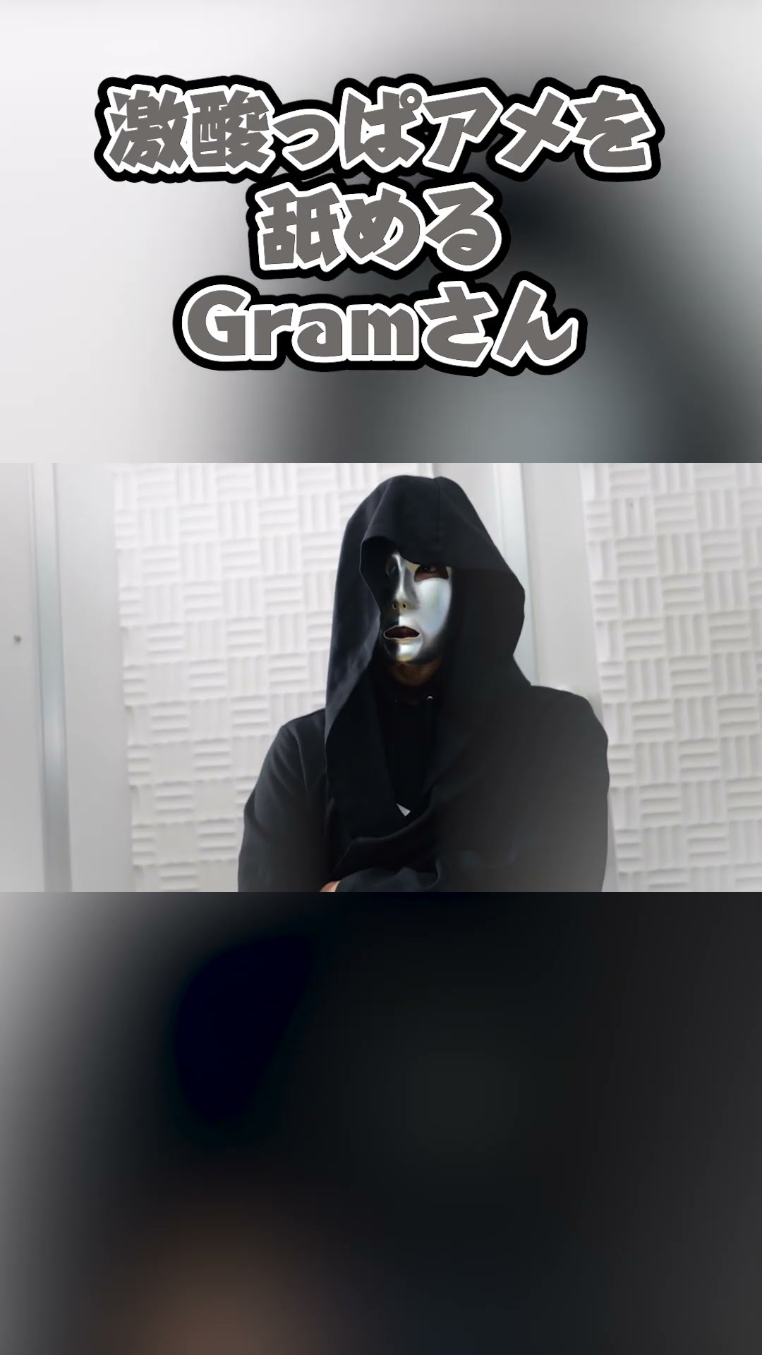 激酸っぱアメを舐めるGramさん #shorts – YouTube