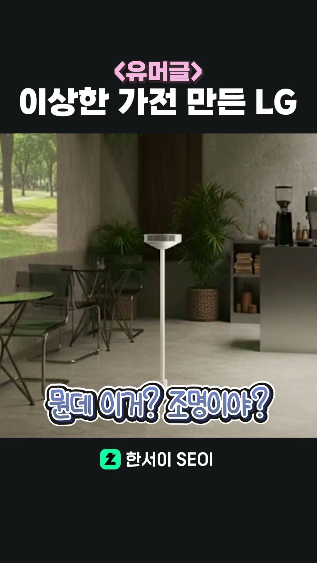 이상한 가전 만든 LG 가전 #LG #shorts – YouTube