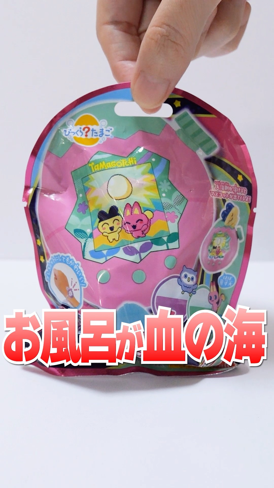 お風呂が真っ黒😱なんかおかしい たまごっちのびっくらたまご #Shorts #バスボール #bathbomb #たまごっち #tamagotchi – YouTube