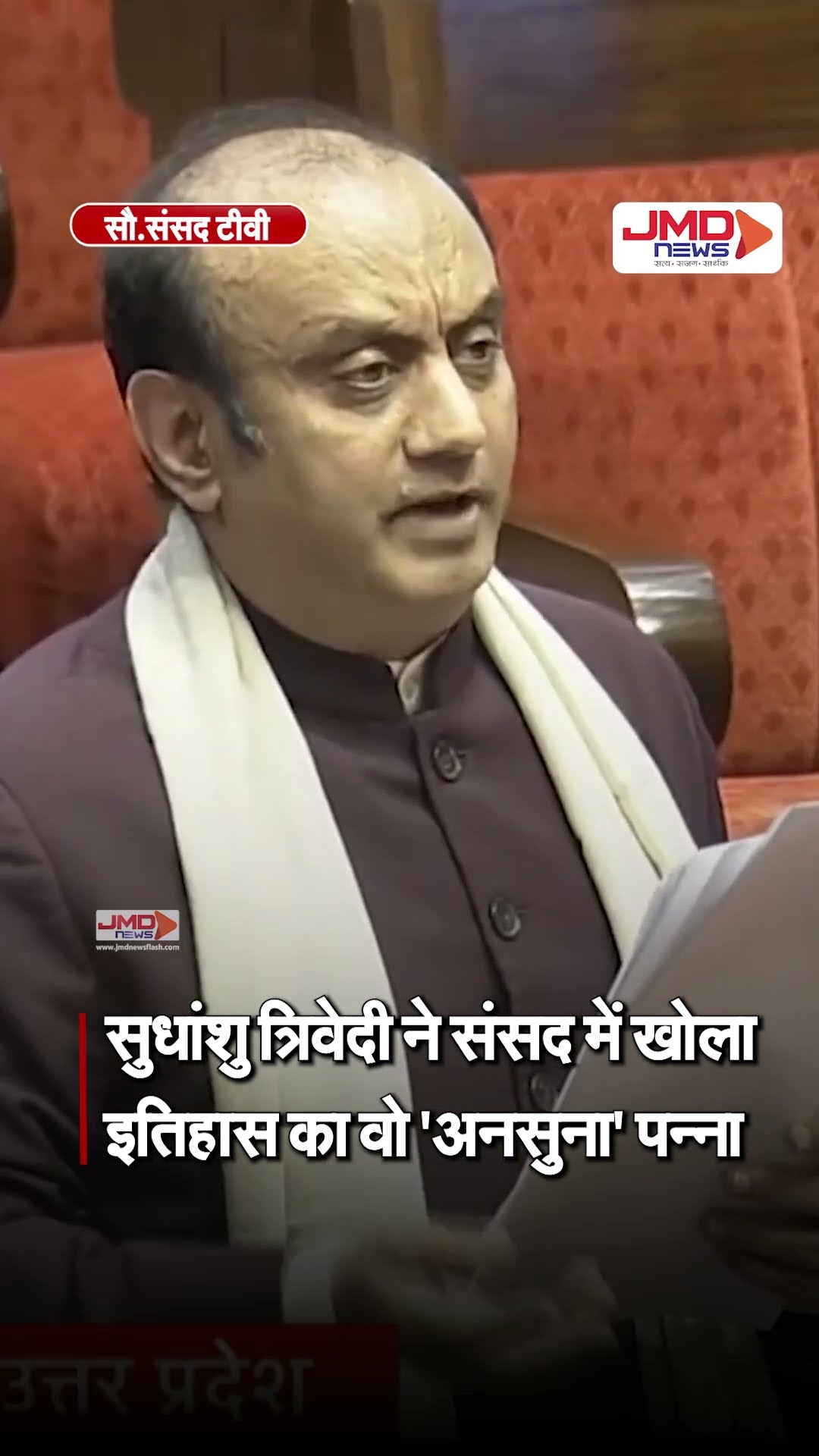 #shorts | राज्यसभा में बीजेपी सांसद सुधांशु त्रिवेदी ने गुरुवार को इत‍िहास का अनसुना पन्‍ना खाेला – YouTube
