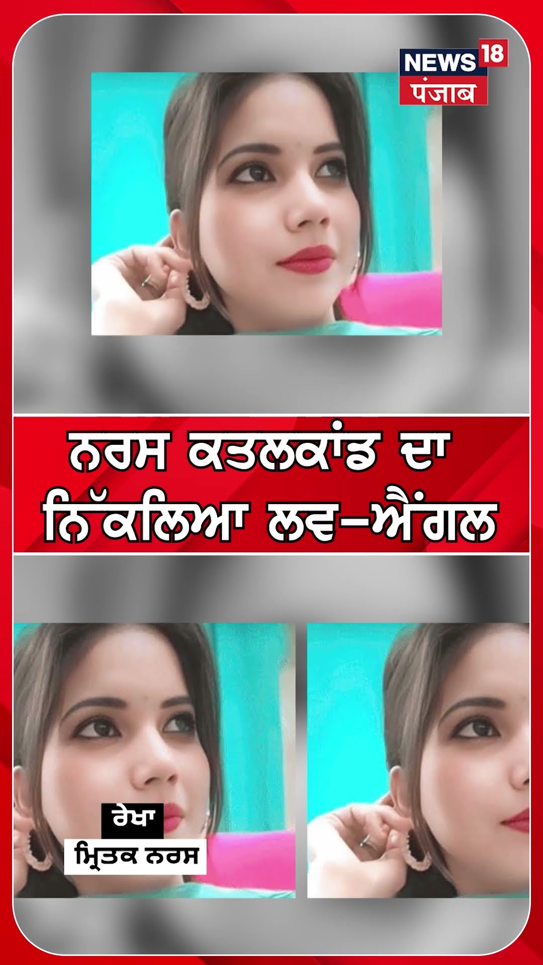 ਨਰਸ ਕਤਲਕਾਂਡ ਦਾ ਨਿੱਕਲਿਆ ਲਵ-ਐਂਗਲ #shorts |N18S – YouTube