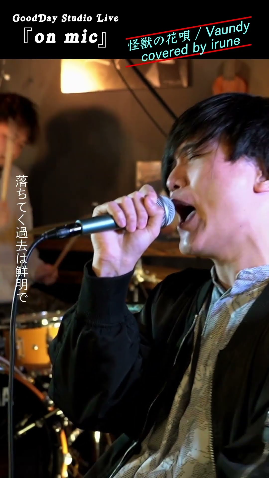 #Shorts 「#怪獣の花唄」 #Vaundy #hitsong #coversong 2 / on mic – YouTube