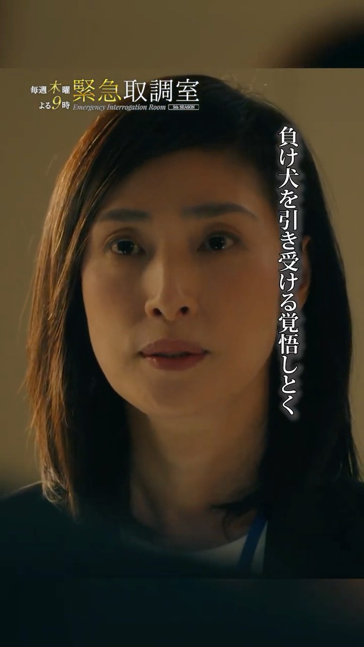 負け犬を引き受ける覚悟しとく　#緊急取調室　#天海祐希　#shorts – YouTube