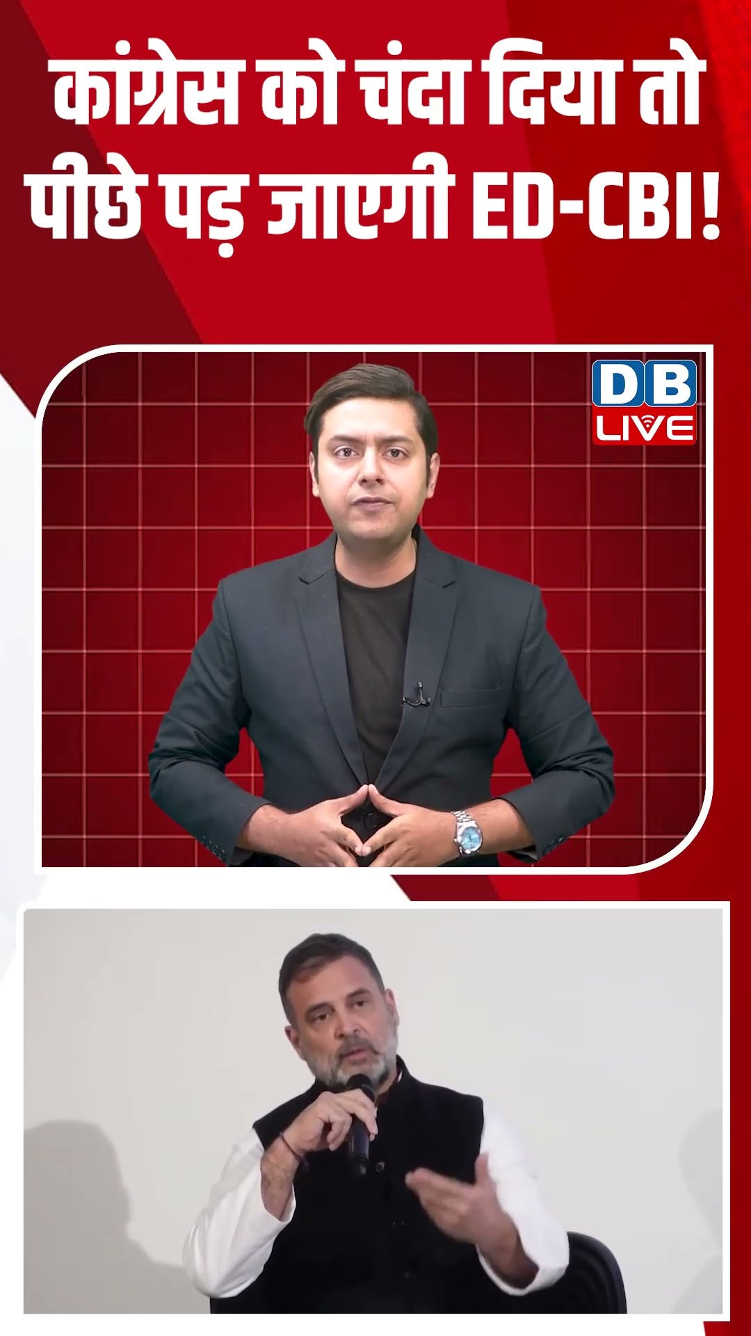 कांग्रेस को चंदा दिया तो पीछे पड़ जाएगी ED CBI #dblive #shorts #shortsvideo #modi #rahulgandhi – YouTube