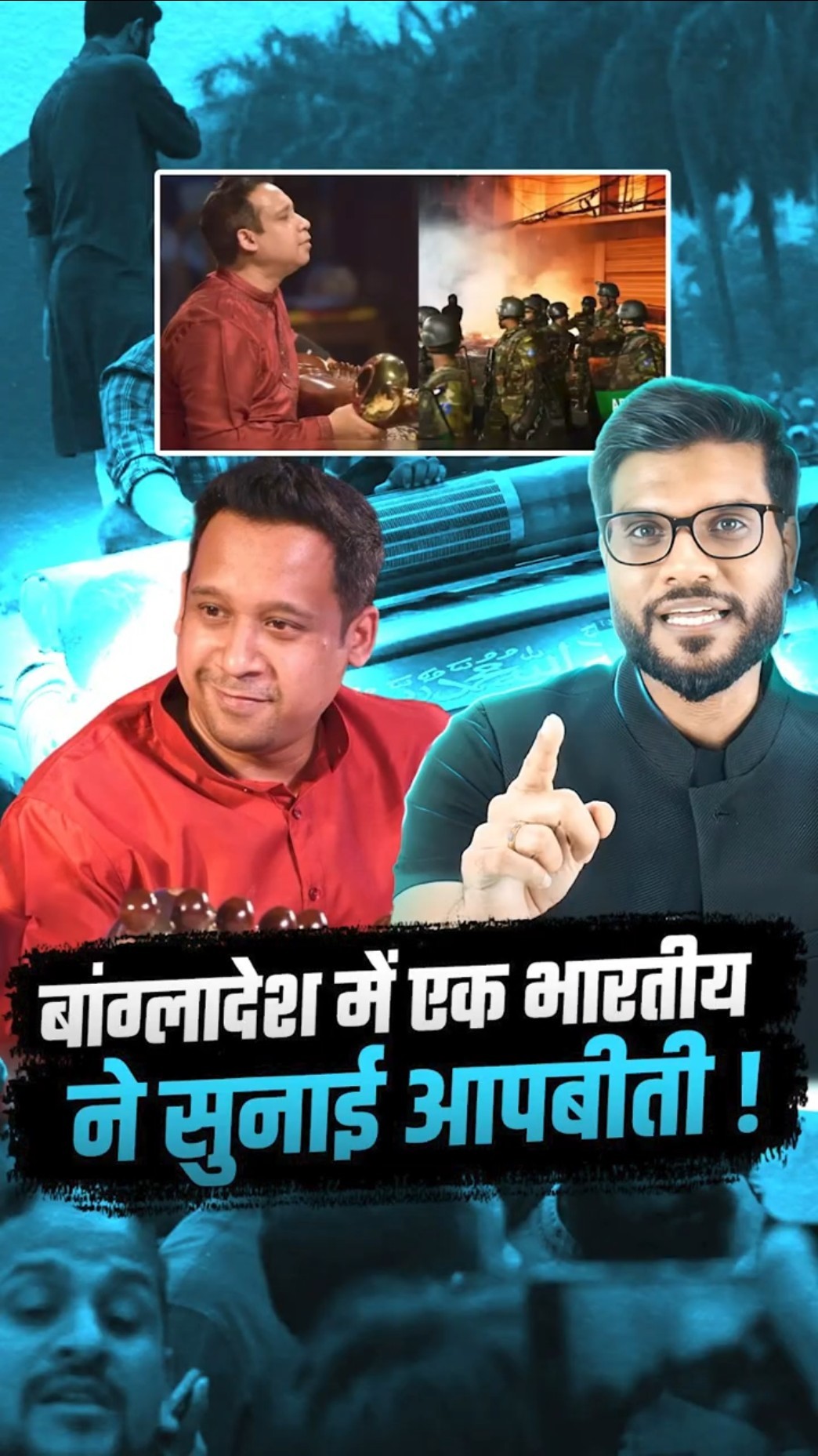 बांग्लादेश में एक भारतीय ने सुनाई आपबीती ! #viral #bagladesh #shorts #youtubeshorts by #arvindarora – YouTube