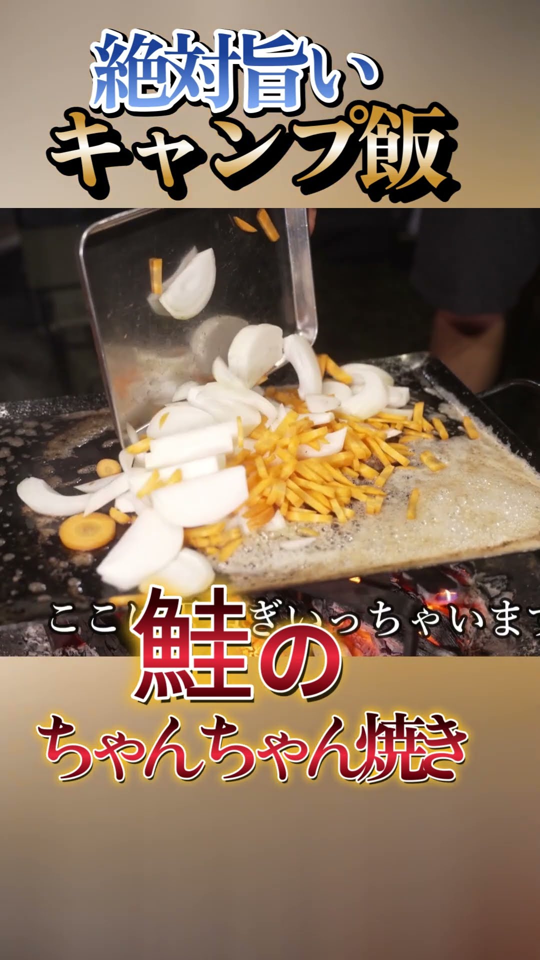 #キャンプ飯 #shorts #冬キャンプ 北海道郷土料理 鮭のちゃんちゃん焼き #camping #キャンプ #焚き火料理 #bushcraft – YouTube