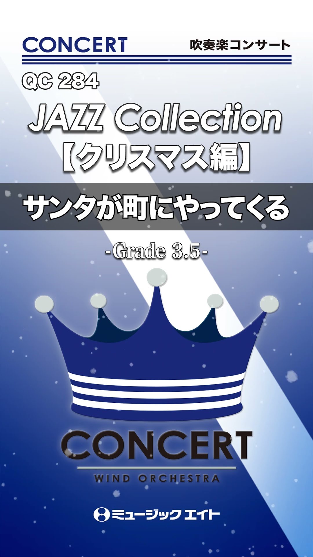 JAZZ Collection【クリスマス編】／サンタが町にやってくる《吹奏楽コンサート》 #shorts #吹奏楽 #クリスマス #メドレー #エムハチ #M8 – YouTube