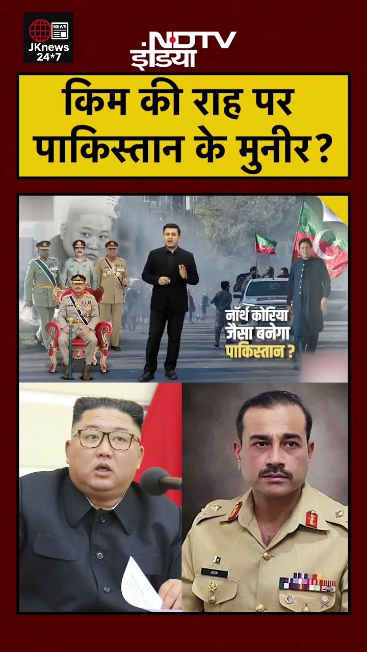 kachehari with Shubhankar Mishra:- Kim ke Rah per Pak me Munir!! #shorts #breakingnews #pakistan – YouTube