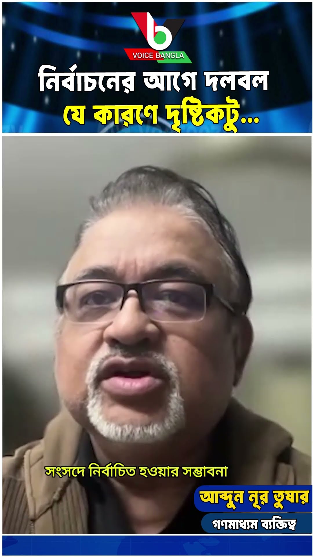 নির্বাচনের আগে দলবল যে কারণে দৃষ্টিকটু…I #voice_bangla #shorts #reels – YouTube