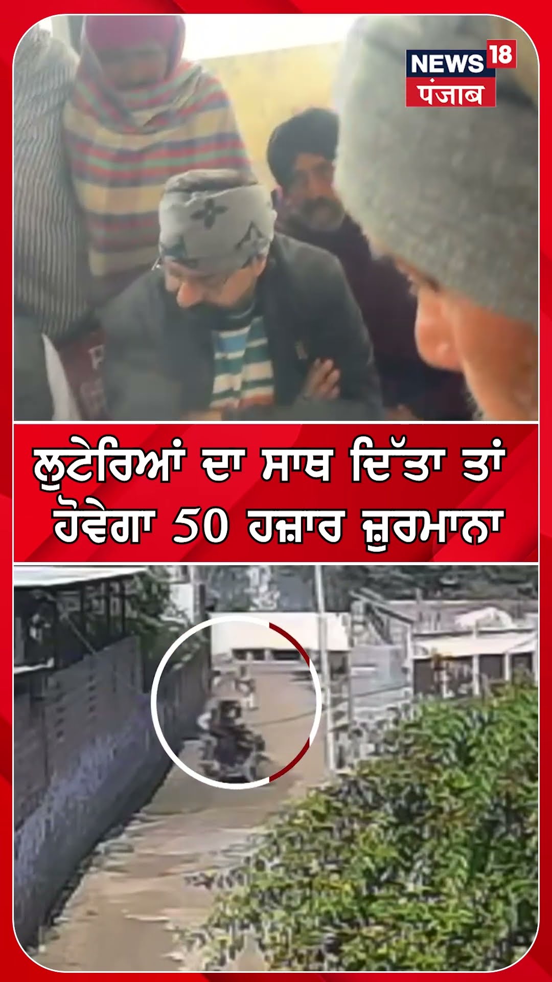 ਲੁਟੇਰਿਆਂ ਦਾ ਸਾਥ ਦਿੱਤਾ ਤਾਂ ਹੋਵੇਗਾ 50 ਹਜ਼ਾਰ ਜ਼ੁਰਮਾਨਾ #shorts |N18S – YouTube