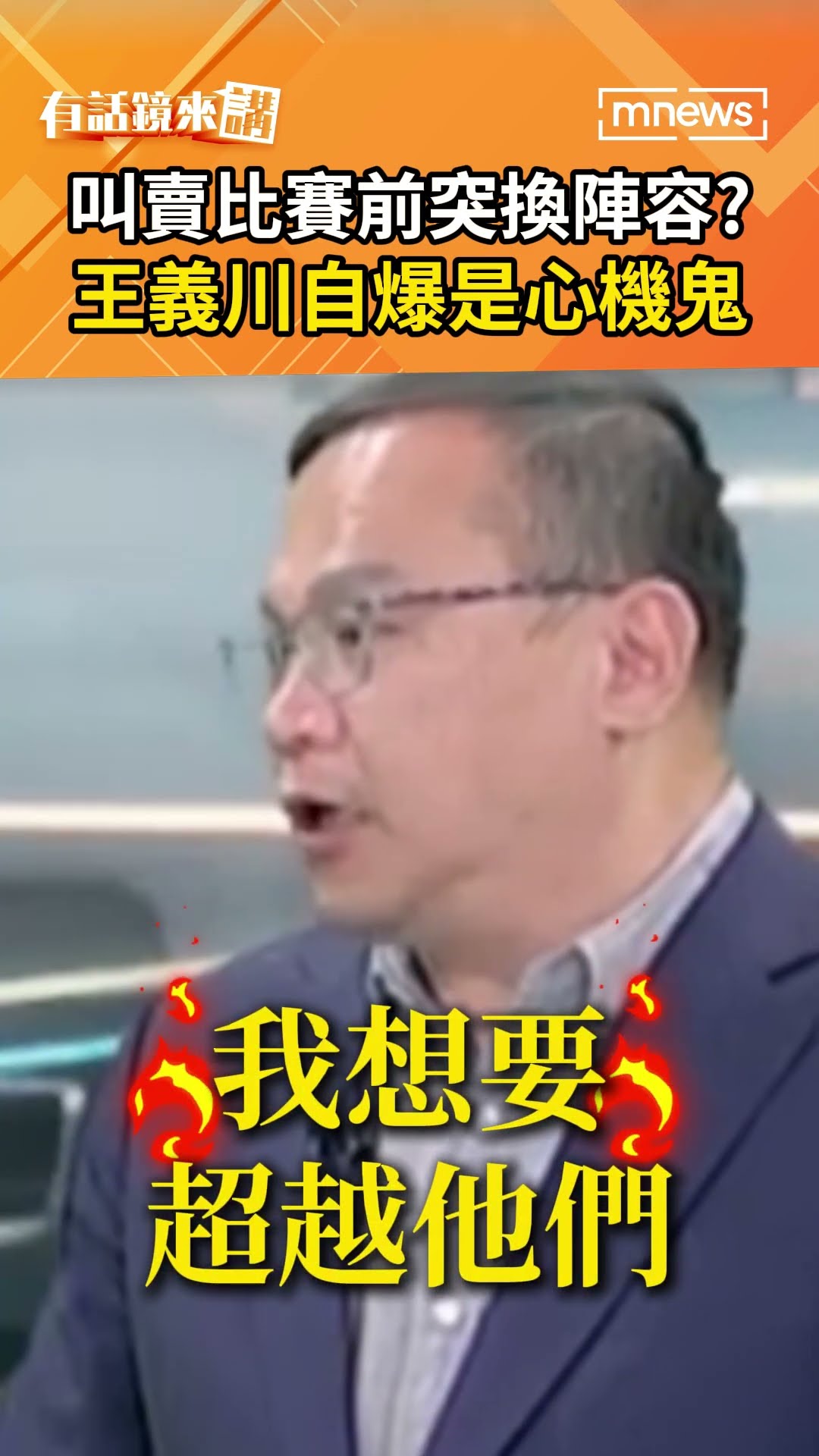 叫賣比賽前突換陣容？　王義川自曝是心機鬼 #shorts #有話鏡來講 – YouTube