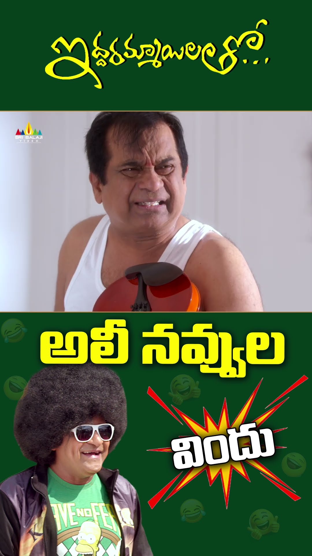 అలీ నవ్వుల విందు😂#iddarammayilatho | #brahmanandam | #ali | #shorts | #ytshorts | #sribalajiclips – YouTube