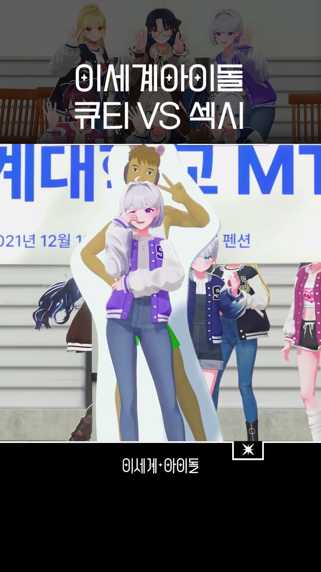 큐티 🐥 vs 섹시 💋 #이세계아이돌 #ISEGYEIDOL #shorts – YouTube