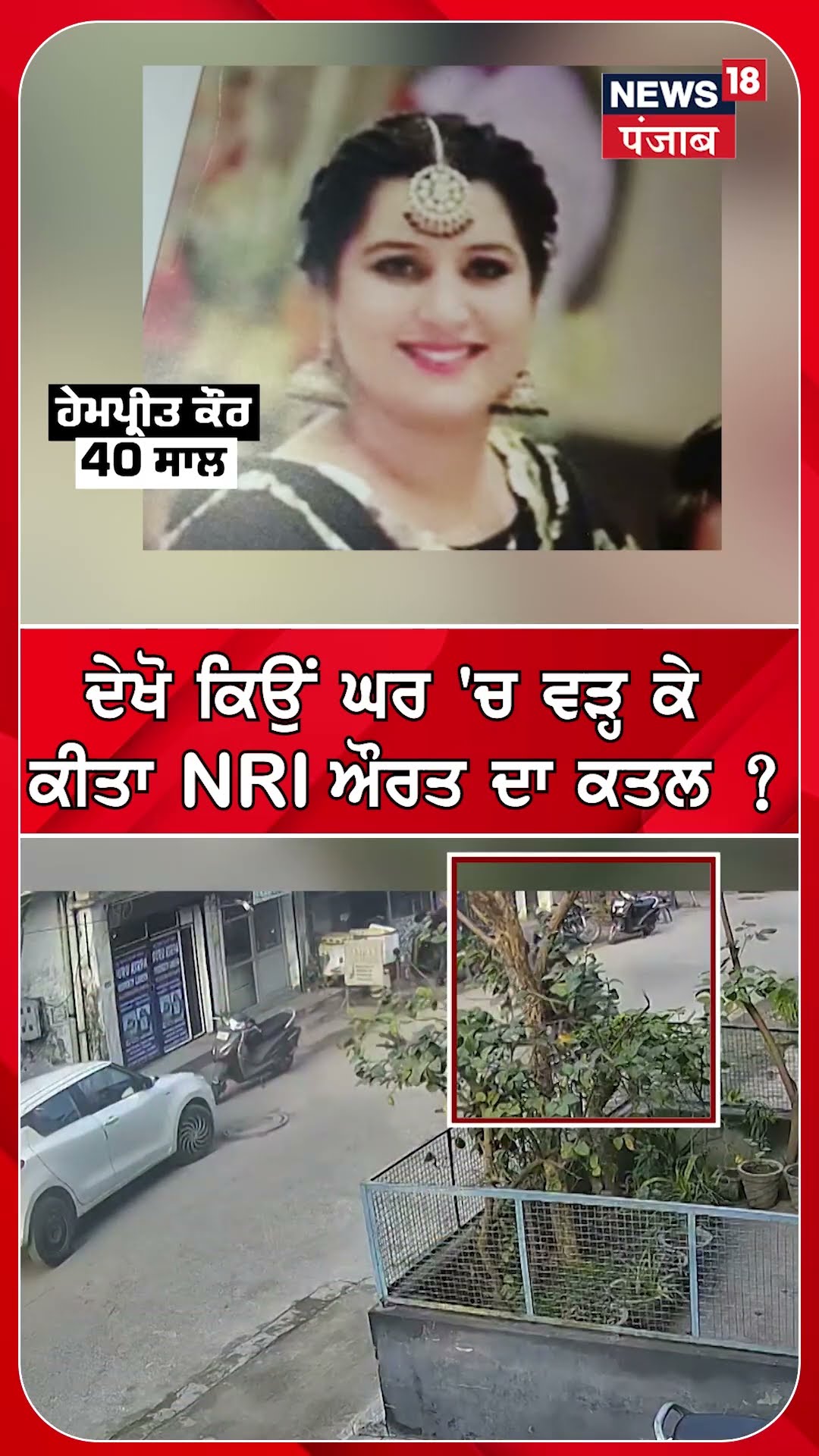 ਦੇਖੋ ਕਿਉਂ ਘਰ 'ਚ ਵੜ੍ਹ ਕੇ ਕੀਤਾ NRI ਔਰਤ ਦਾ ਕਤਲ ? #shorts |N18S – YouTube