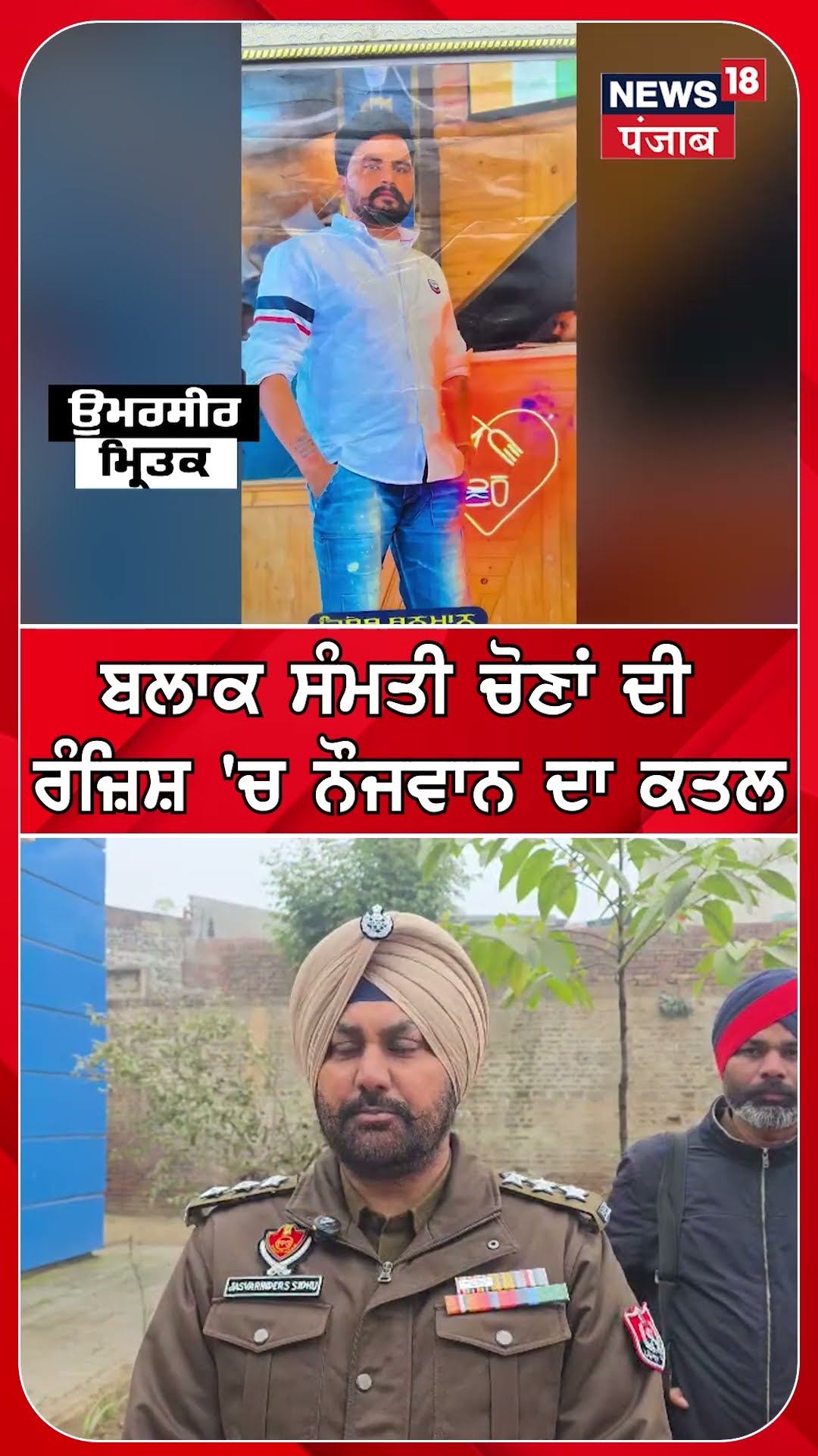 ਬਲਾਕ ਸੰਮਤੀ ਚੋਣਾਂ ਦੀ ਰੰਜ਼ਿਸ਼ 'ਚ ਨੌਜਵਾਨ ਦਾ ਕਤਲ #shorts |N18S – YouTube