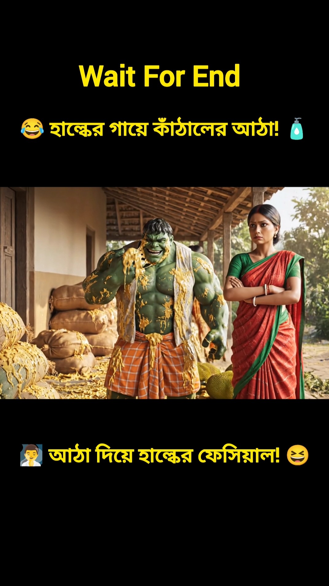 হাল্কের কাঁঠাল ফেসিয়াল! সুপার গ্লু দিয়ে রূপচর্চা? 🤣 সুপারহিট লজিক! #funny #shorts #trending – YouTube