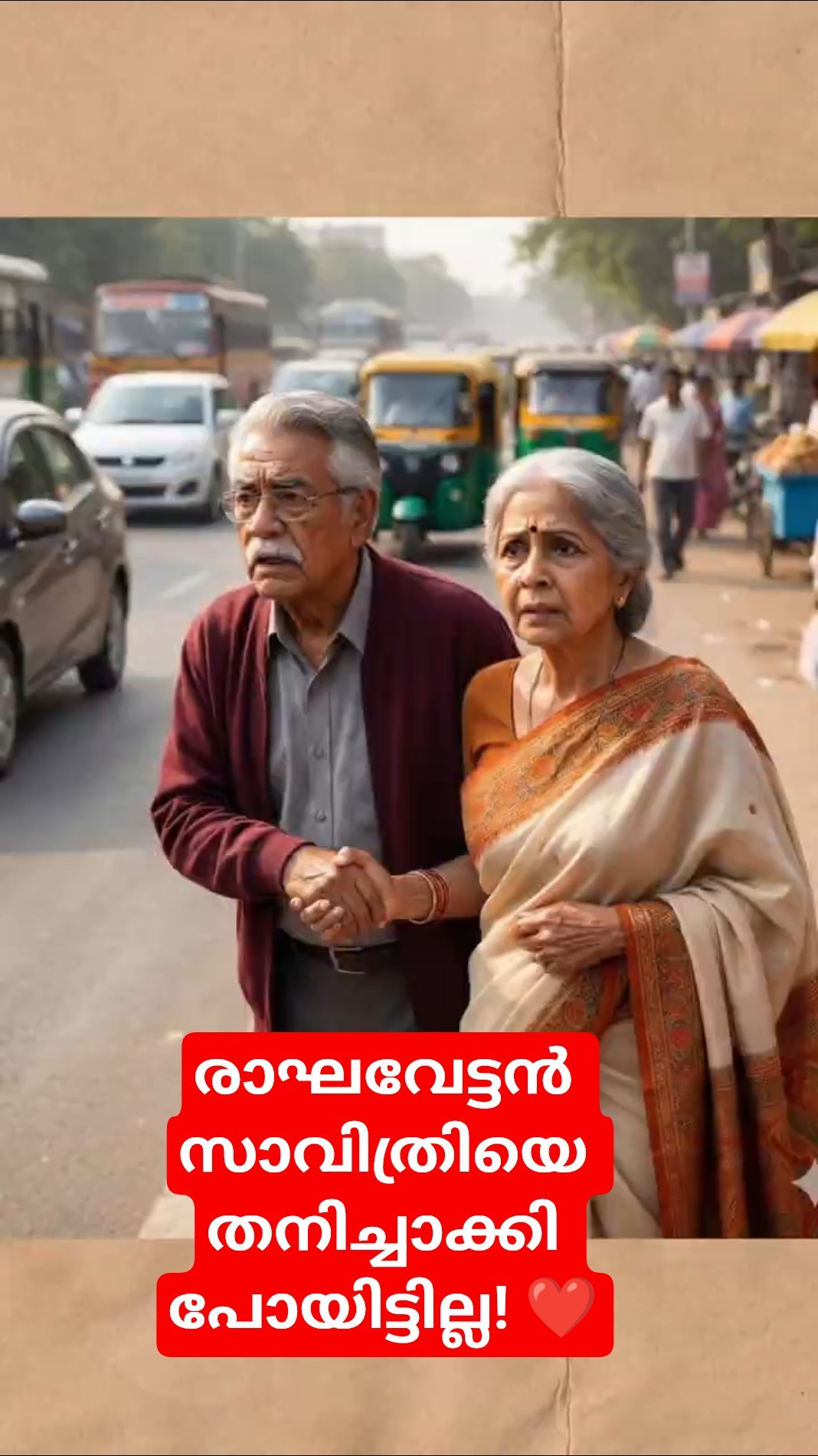 രാഘവേട്ടൻ സാവിത്രിയെ തനിച്ചാക്കി പോയിട്ടില്ല! ❤️ #malayalamshorts #emotionalstory #shorts – YouTube