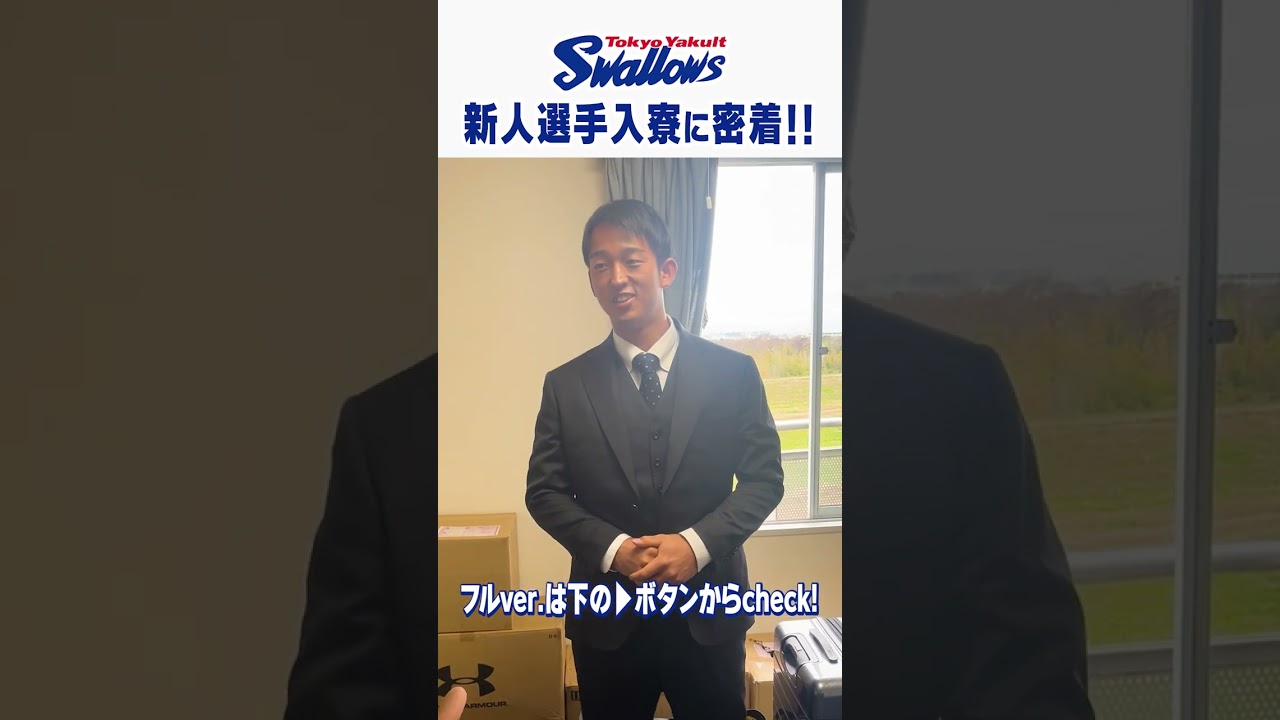 新人選手入寮に密着!! #松下歩叶 #swallows #shorts – YouTube