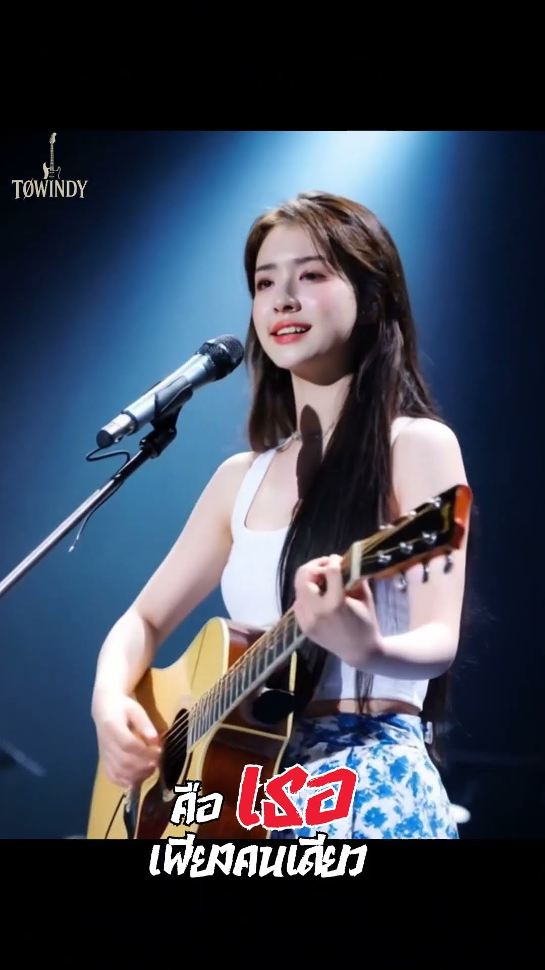 คือเธอเพียงคนเดียว  #TOWINDY  #Shorts #เพลงเพราะ #เพลงฮิต #rock #เพลงอกหัก #sadsong – YouTube