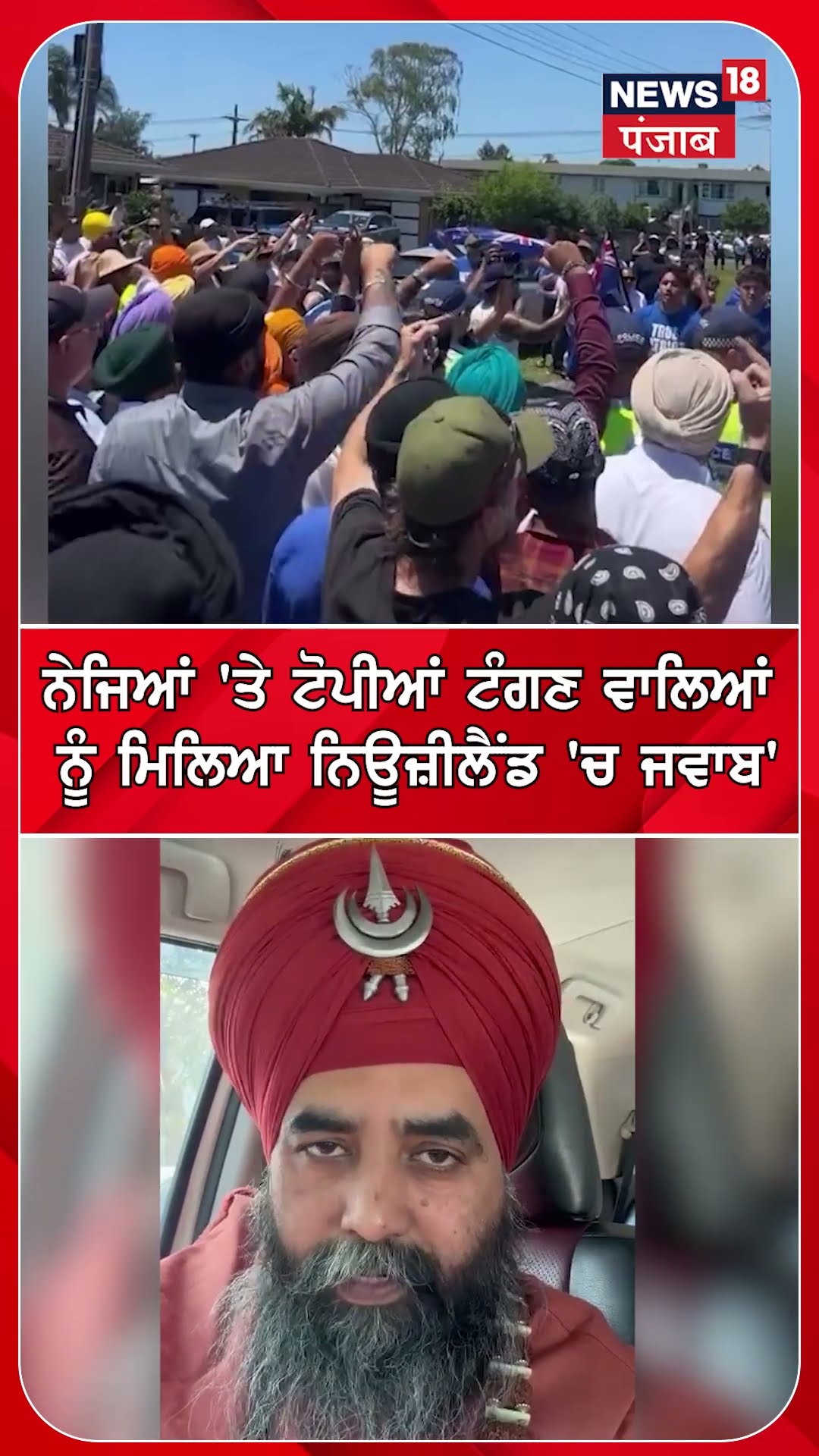 ਨੇਜਿਆਂ ਤੇ ਟੋਪੀਆਂ ਟੰਗਣ ਵਾਲਿਆਂ ਨੂੰ ਮਿਲਿਆ ਨਿਊਜ਼ੀਲੈਂਡ 'ਚ ਜਵਾਬ' #shorts |N18S – YouTube