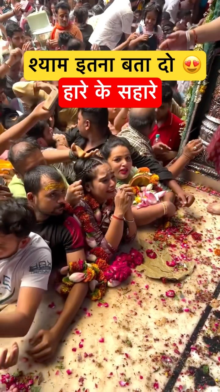 श्याम इतना बता दो🫰🥹 #shorts #youtubeshorts #trending #khatushyam #khatushyamji – YouTube