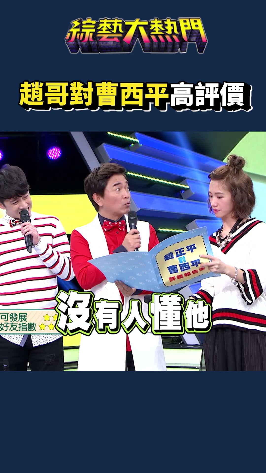 趙哥 曹西平 頻率對到｜綜藝大熱門 #shorts #曹西平 #趙正平 – YouTube