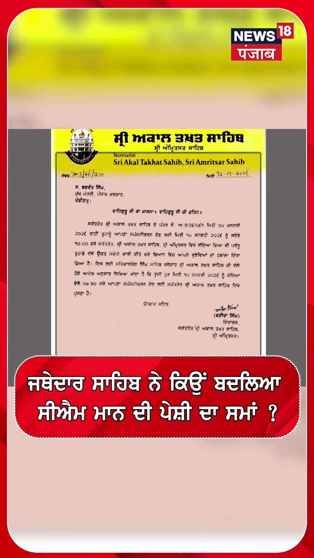 ਜਥੇਦਾਰ ਸਾਹਿਬ ਨੇ ਕਿਉਂ ਬਦਲਿਆ ਸੀਐਮ ਮਾਨ ਦੀ ਪੇਸ਼ੀ ਦਾ ਸਮਾਂ ? #shorts |N18S – YouTube