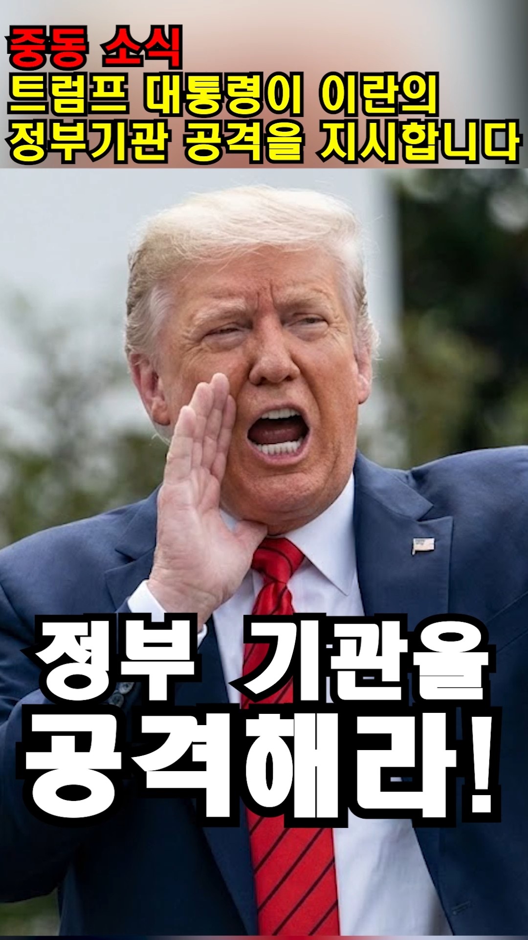 트럼프 대통령의 구체적인 지시 #이란시위 #shorts #iranprotests – YouTube