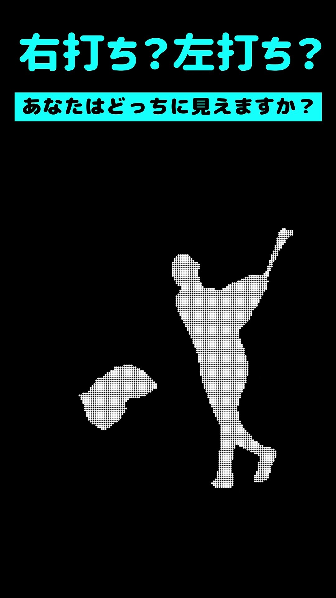 左打ち or 右打ち?  #野球 #プロ野球 #Shorts – YouTube