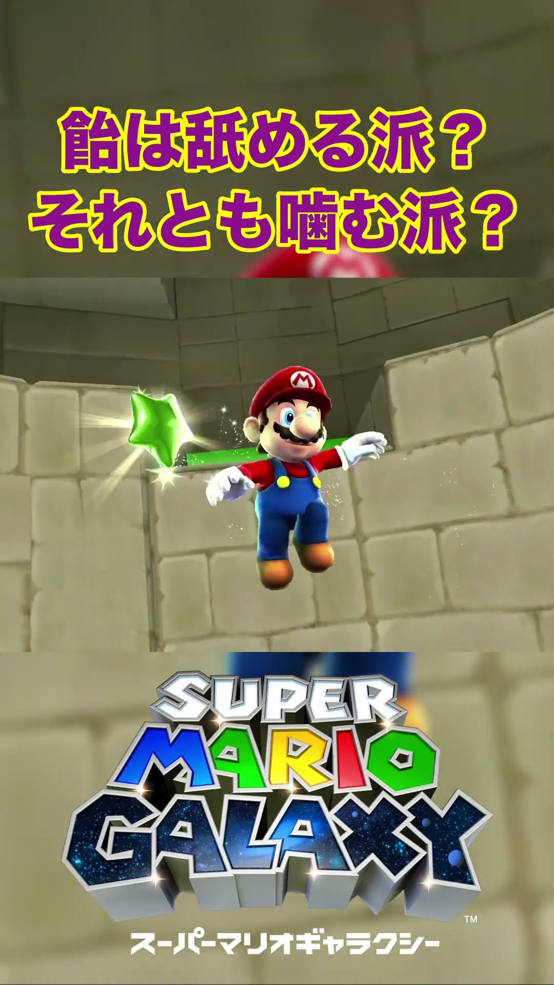 今更楽しむマリオギャラクシー 14【スーパーマリオギャラクシー】【本編切り抜き】 #shorts – YouTube