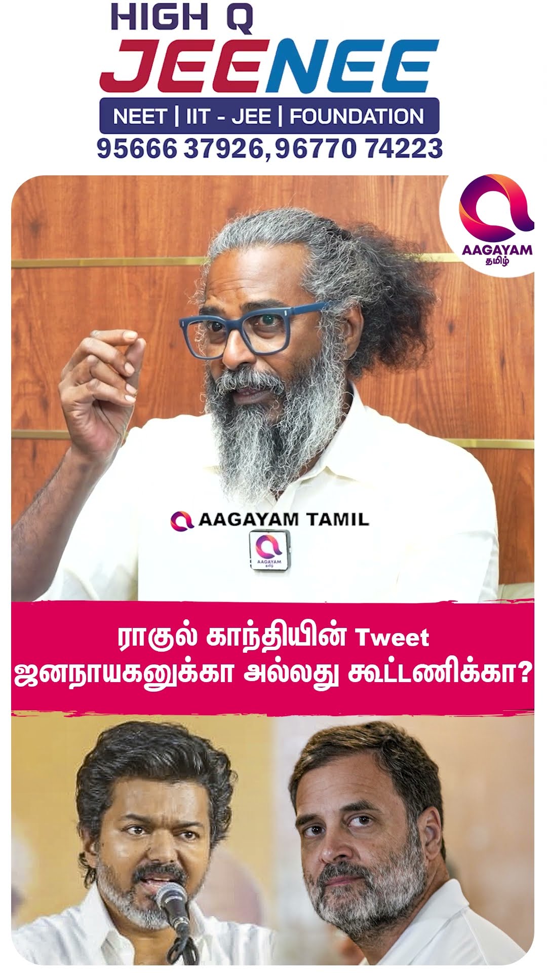 ராகுல் காந்தி விஜய்க்கு ஆதரவு தருகிறாரா?🤔 | #shorts | Vijay | Rahulgandhi | Felix Gerald Explains☝️ – YouTube
