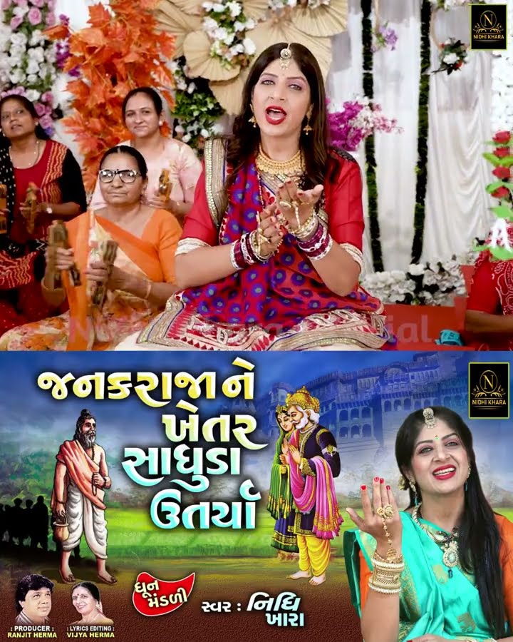 જનક રાજા ને ખેતર સાધુડા ઉતર્યા #shorts #ram #rambhajan #nidhikhara #kirtan #gujaratimusic – YouTube