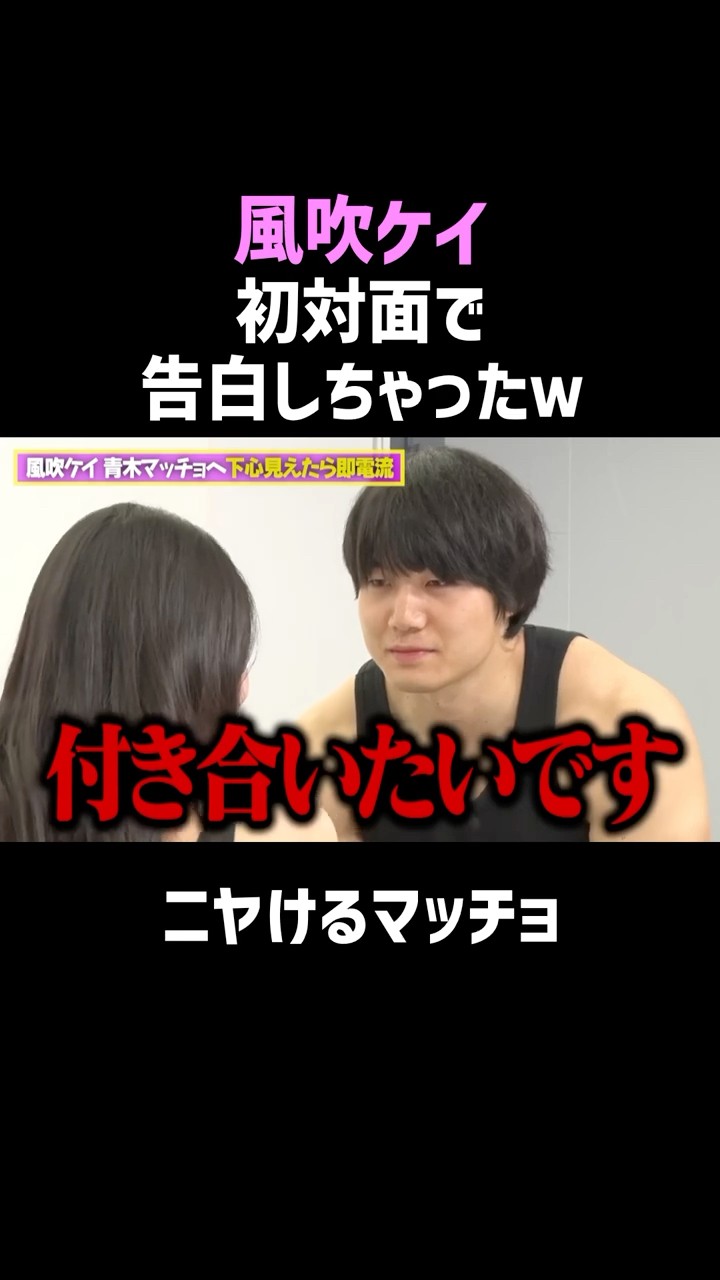 【風吹ケイ】初対面ですぐ告白 #shorts #お笑い – YouTube