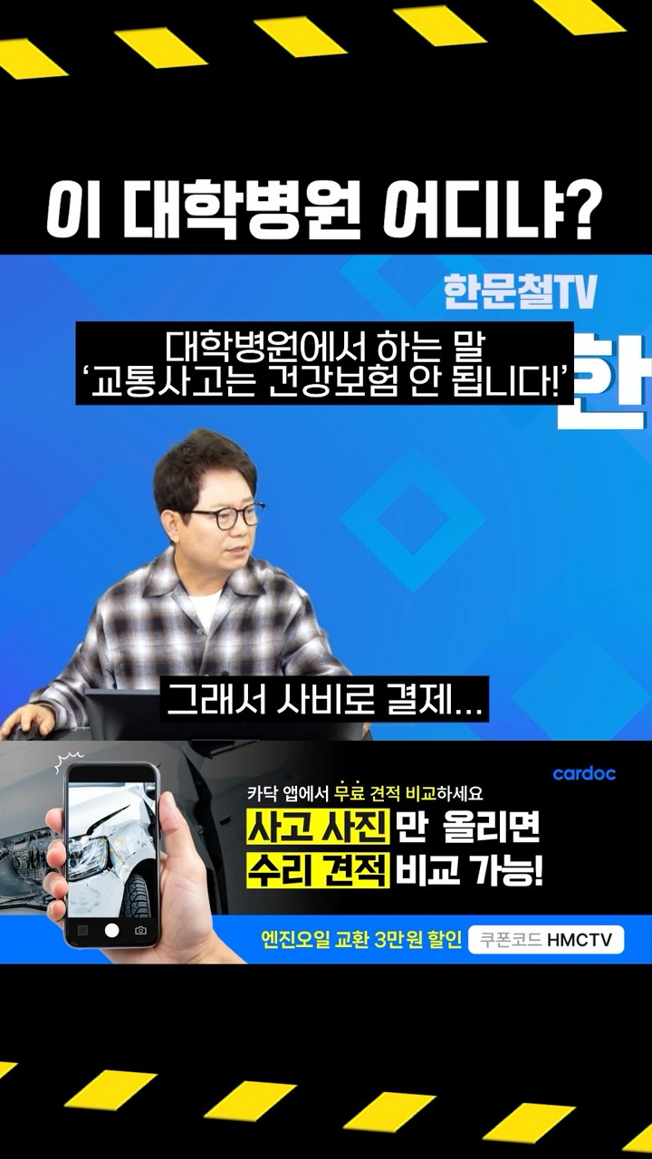 #4733. 교통사고는 건강보험이 안 된다? #shorts – YouTube