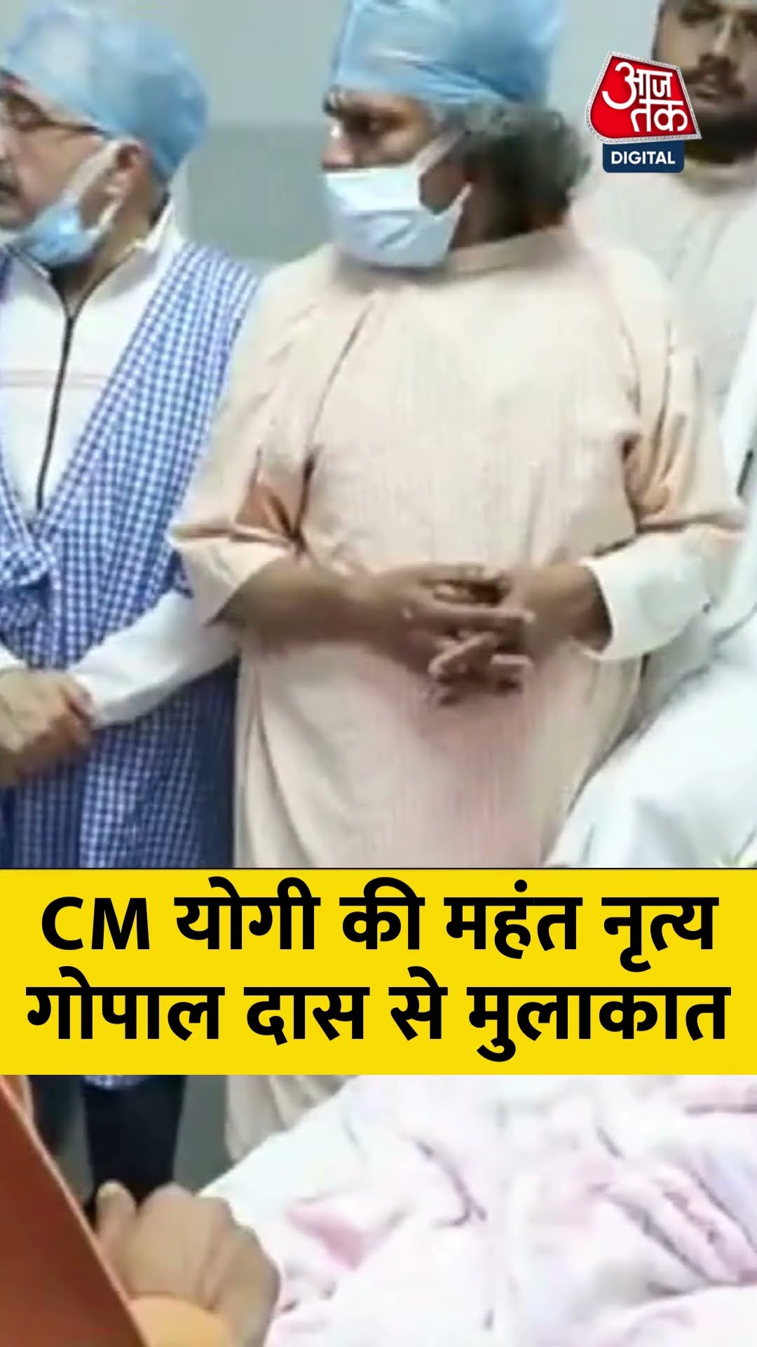 CM Yogi की महंत Nritya Gopal Das से मुलाकात #shorts #yogiadityanath #nrityagopaldas – YouTube