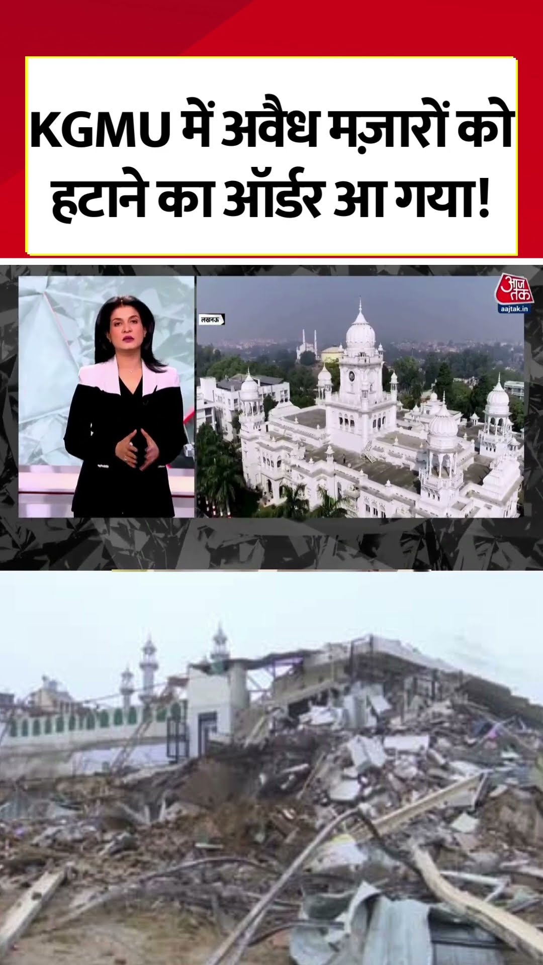 Black And White: KGMU में अवैध मजार, Yogi करेंगे Bulldozer प्रहार? #shorts #kgmu #cmyogi #aajtak – YouTube