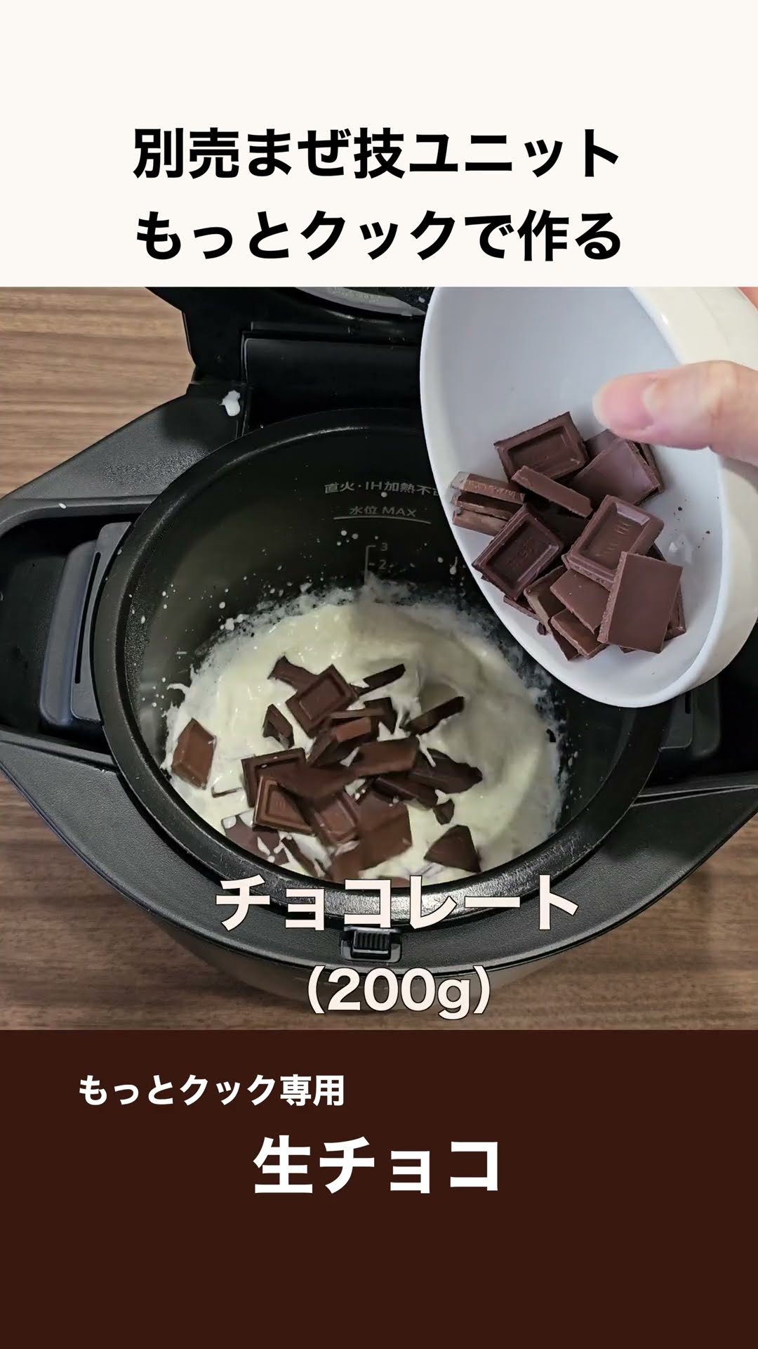 ホットクックで生チョコ  #shorts  #ホットクック #もっとクック #生チョコ #スイーツ #チョコレート – YouTube