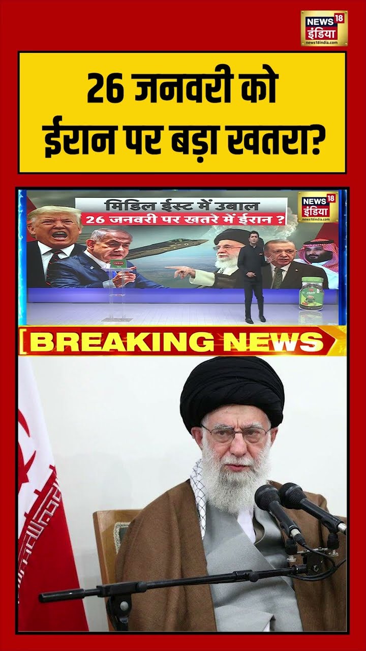 26 जनवरी को ईरान पर बड़ा खतरा? | #america #iran #warnews #internationalnews #shorts – YouTube